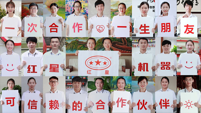 紅星機(jī)器，歡迎您的到來(lái)