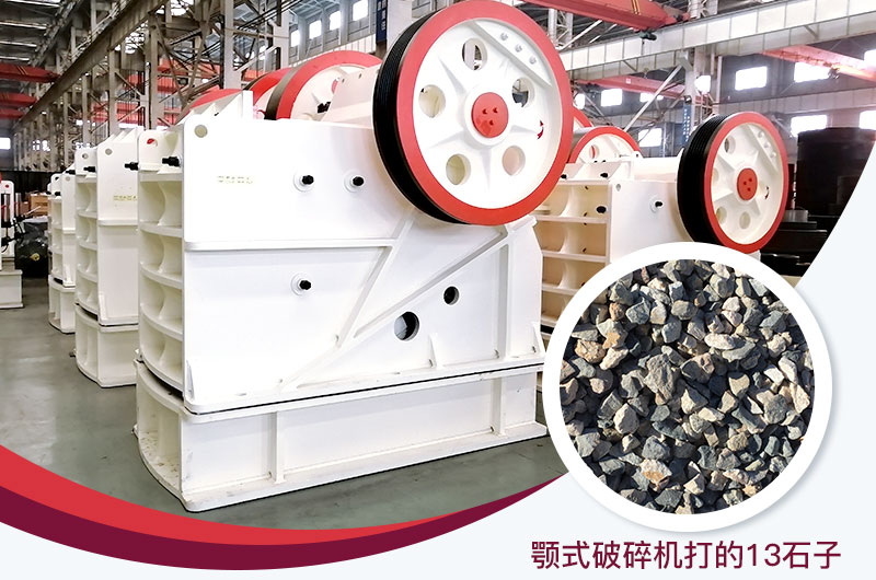 顎式破碎機(jī)打出的13石子粒形好，雜質(zhì)少