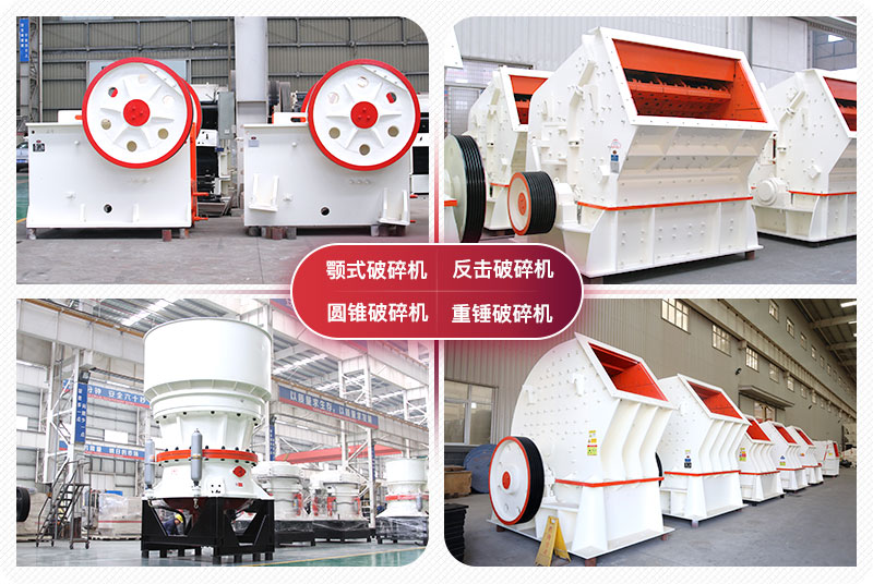 顎式破碎機(jī)、圓錐式破碎機(jī)